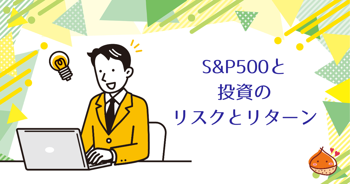 S&P500とは？投資の基本「リスクとリターン」も紹介