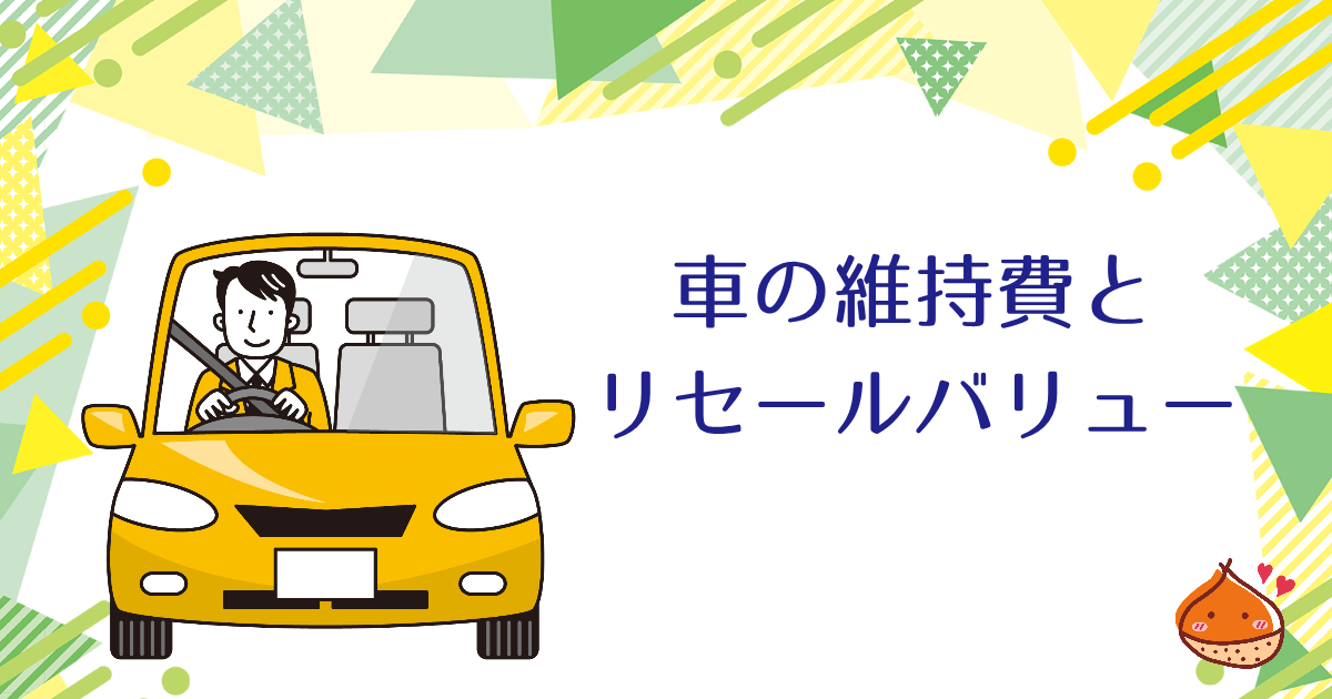 車は高すぎ？車の維持費とリセールバリューについて考えよう