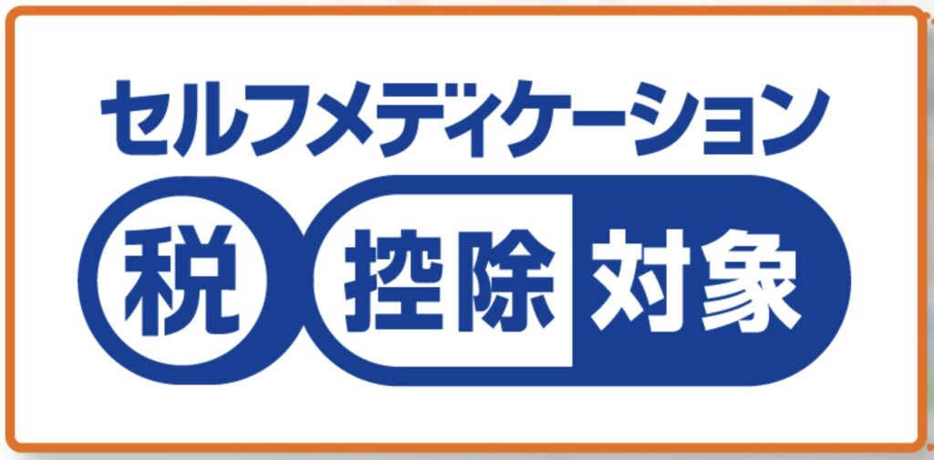 市販薬を購入するときは、セルフメディケーション税制の活用検討を【節税効果あり】:引用 控除対象マーク