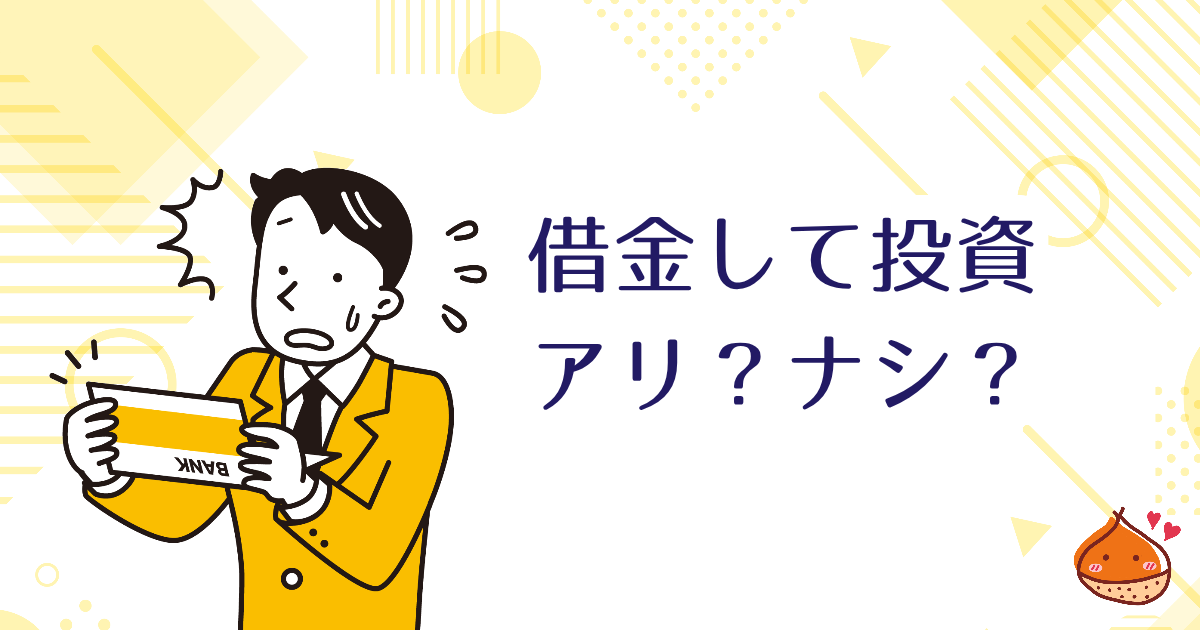 借金をして投資するのはアリ？ナシ？【結論：難易度が高すぎるので初心者はやめよう】