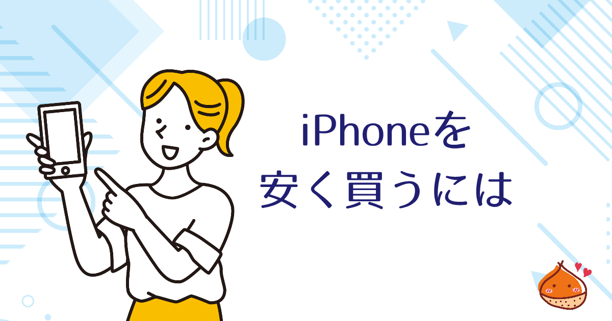 iPhoneを安く買うにはApple Storeでの購入がおすすめ【オンラインで完結】