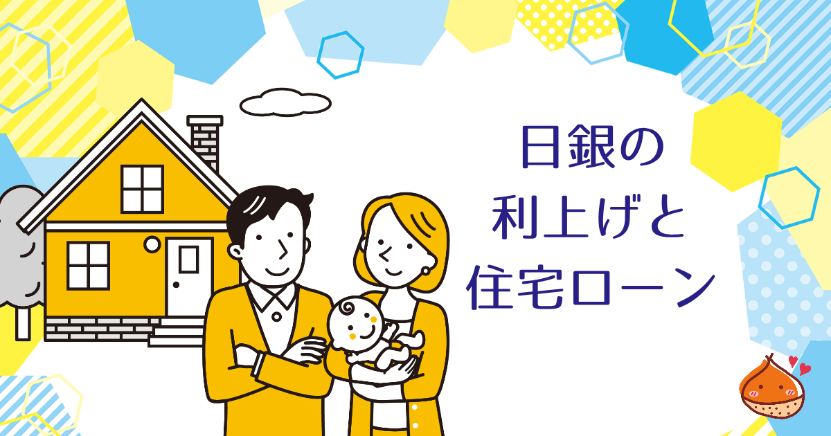 日銀が利上げすると住宅ローンはどうなる？住宅ローン返済の不安を減らすには