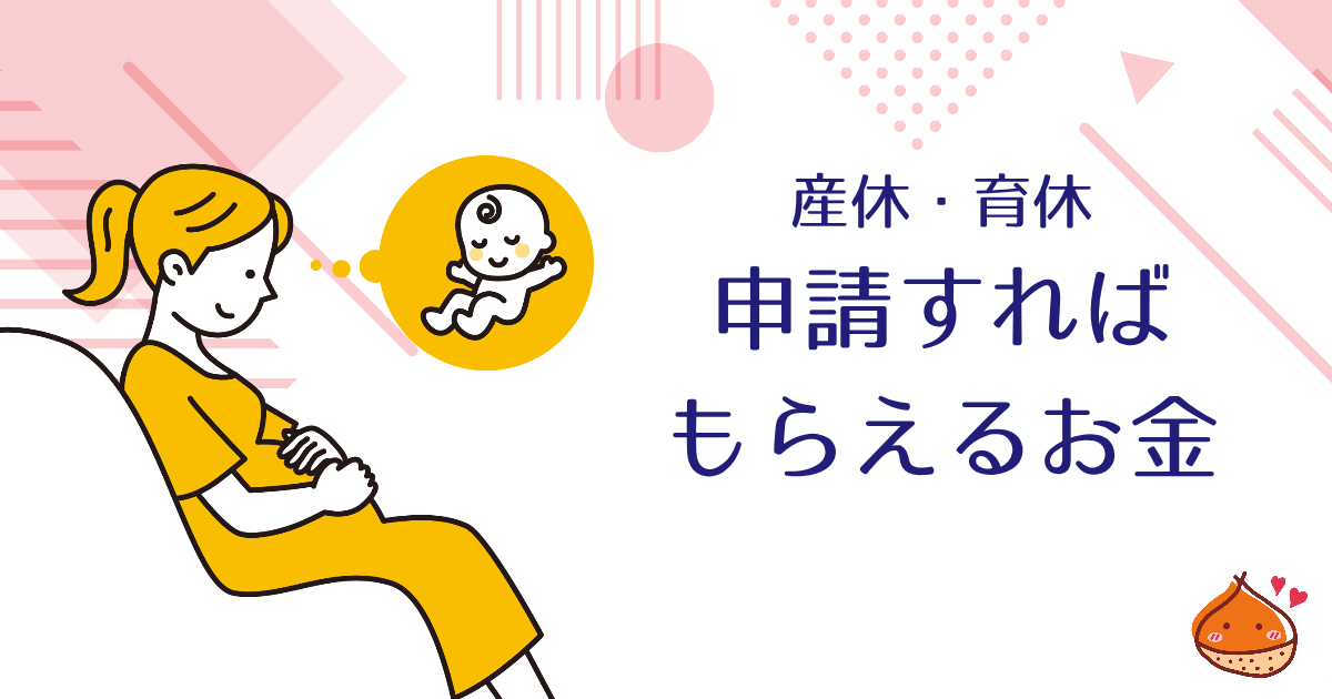 育休中は社会保険料免除！　申請すればもらえるお金もまるっと紹介