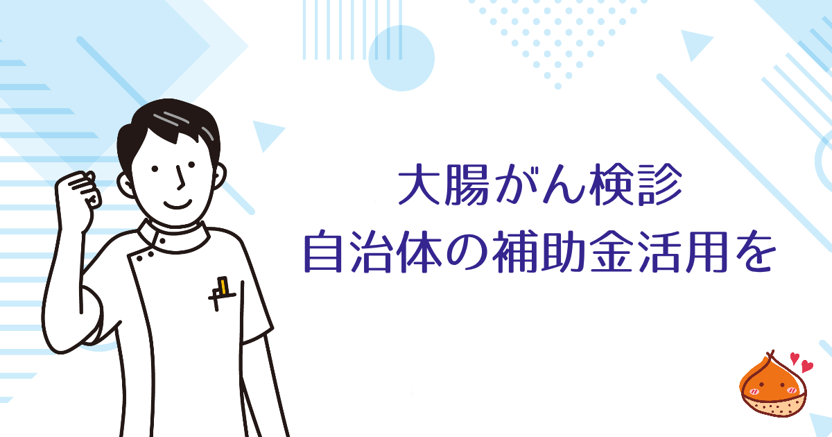40歳になったら大腸がん検診を【自治体の補助金も活用】