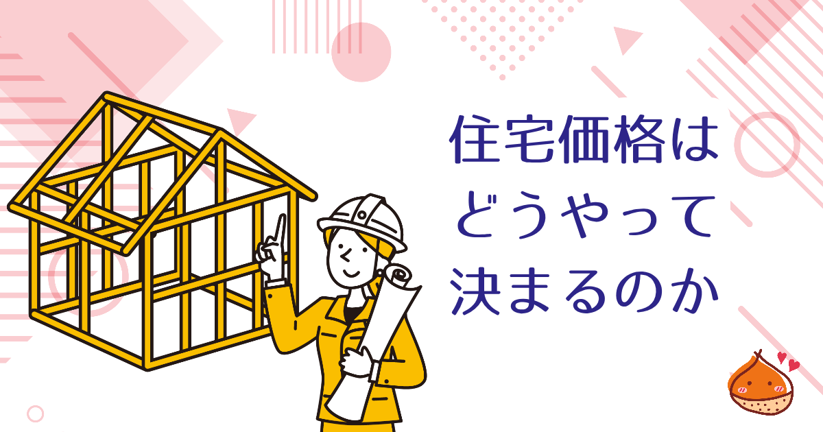 金利が上がると家の値段が下がる？住宅の値段はどうやって決まるのか考える