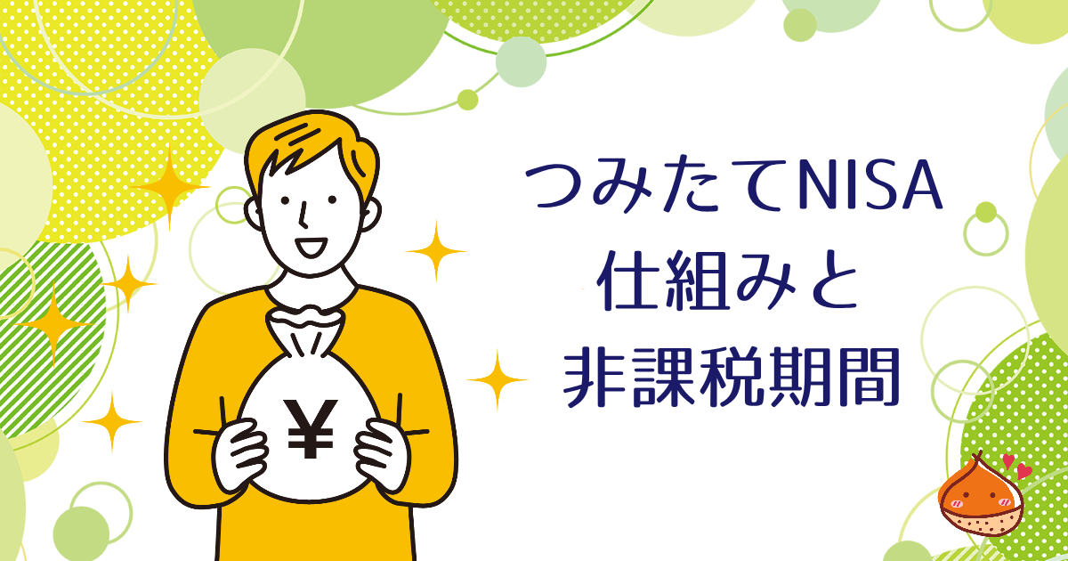 つみたてNISAってなに？仕組みや非課税期間について紹介