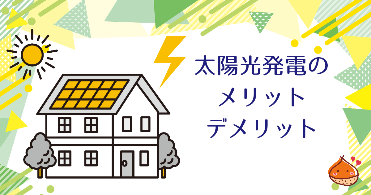 太陽光発電は売電できなくなる？本当にお得なのかを考える【メリット・デメリットを紹介】