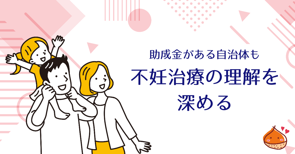 【費用を助成する自治体あり】不妊治療の理解を深める