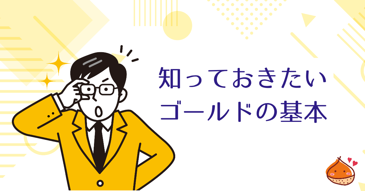 知っておきたいゴールドの基本のキ【投資・投機・保険】