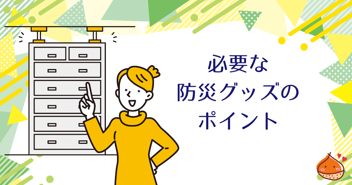 【自治体の補助金も】本当に必要な防災グッズって？ポイントをおさえて賢く準備しよう