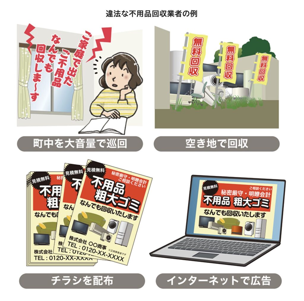 違法な不要品回収業者に注意【トラブルの際は行政に相談を】:引用 違法な不用品回収業者
