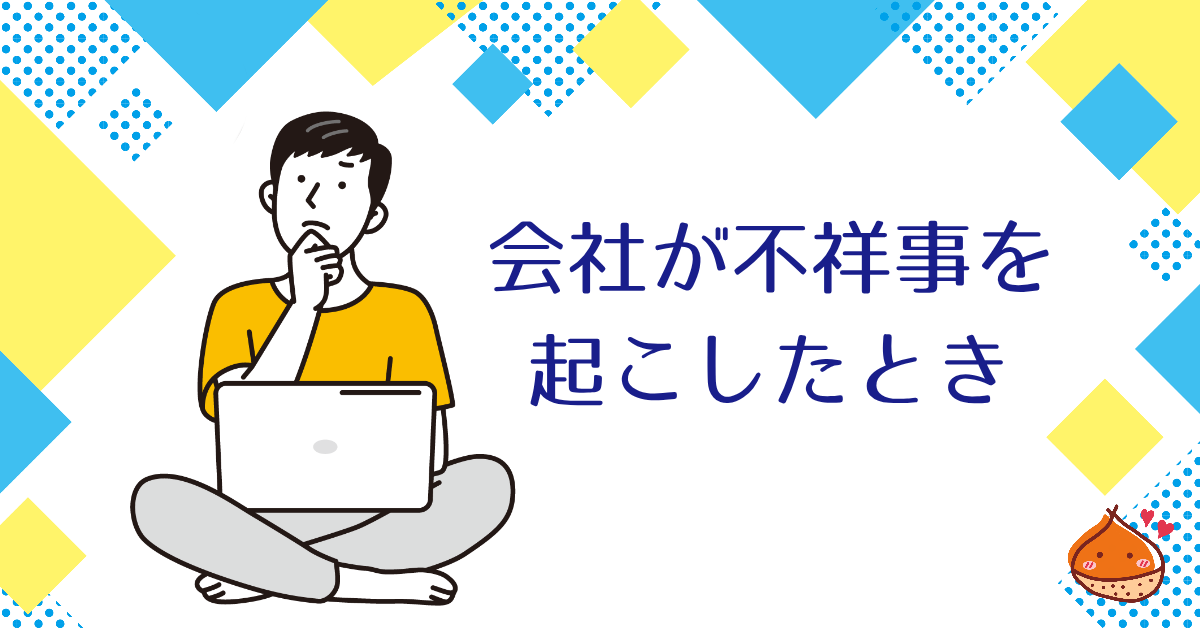 投資先の会社が不祥事を起こしたら?できることを考えよう【冷静な判断を】