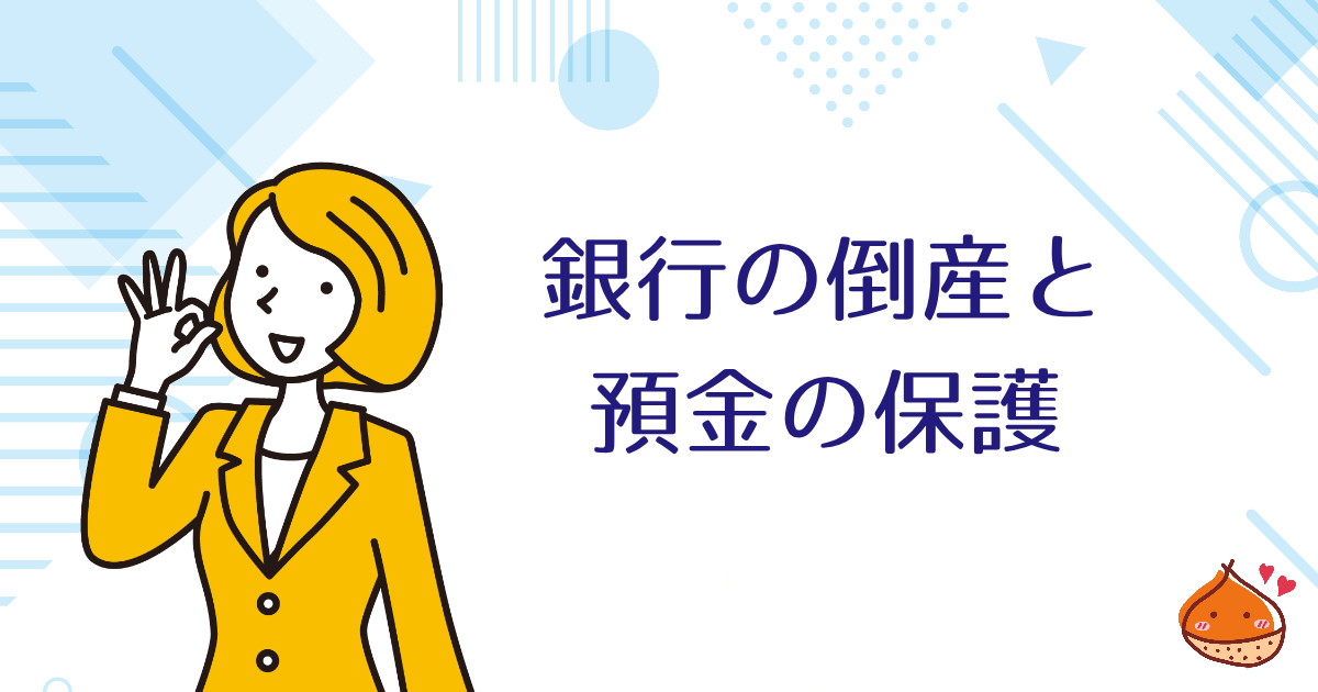 銀行が倒産したらどうなるの？預金の保護と銀行の倒産対策【お金の知識】