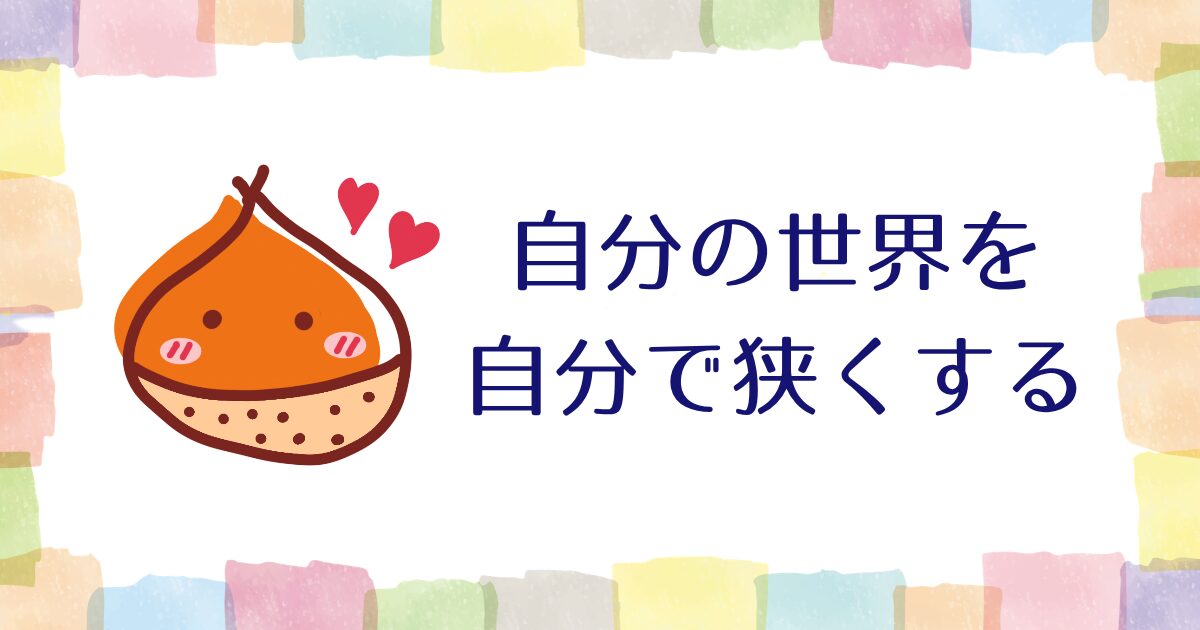 自分の都合のいいことだけを聞いていれば、自分の世界は狭くなる【雑談】