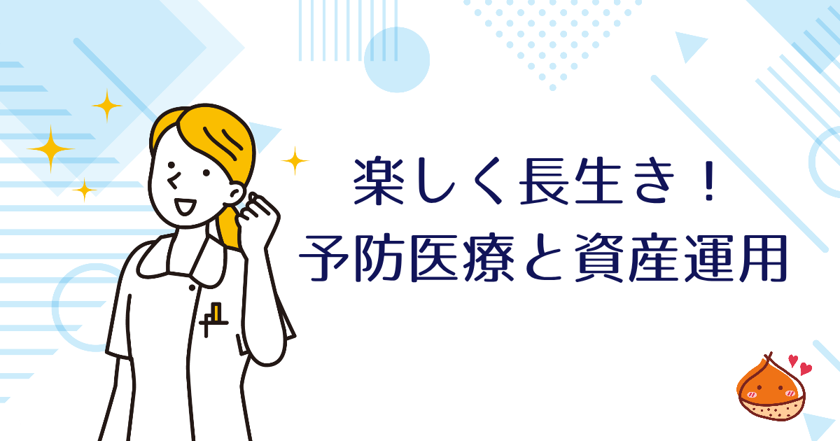 長生きリスクに備えよう！予防医療と資産運用について【筋肉も大事】