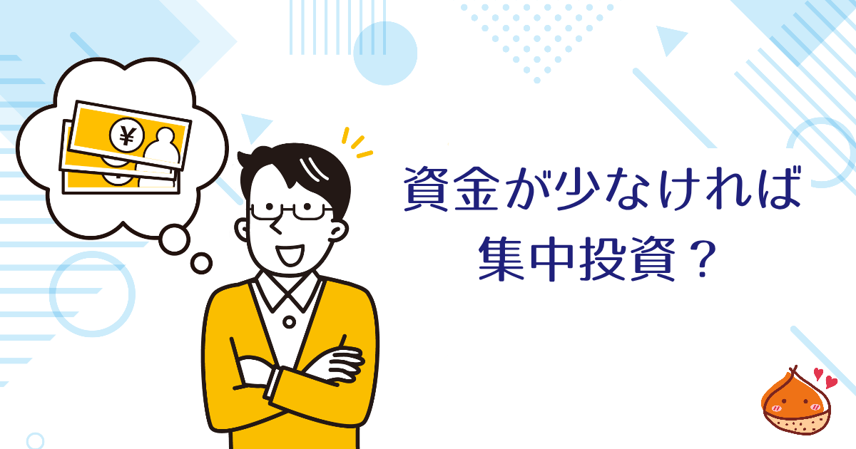 投資に使えるお金が少ない場合は集中投資がいいのか？【インデックス投資の方が無難】