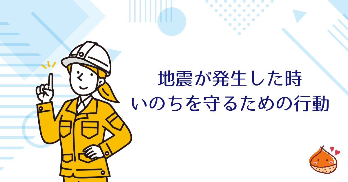 地震が発生した時の身を守る方法を場所別に紹介【あなたの命を守るために】