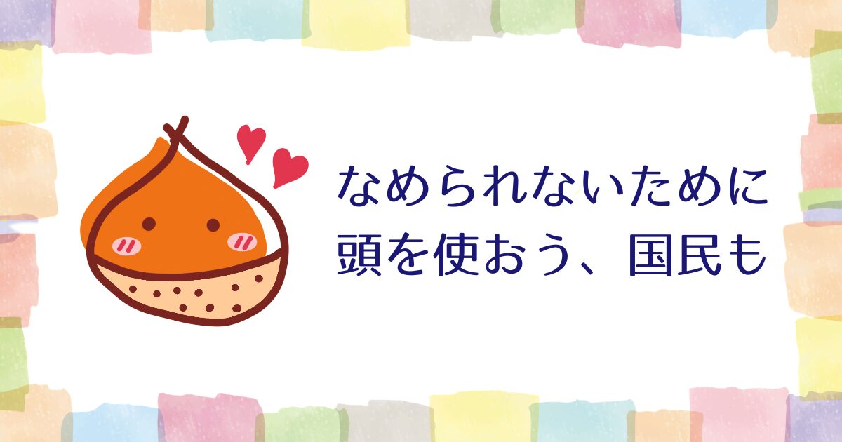 なめられないためには頭を使わなければならない、国民も【雑談】