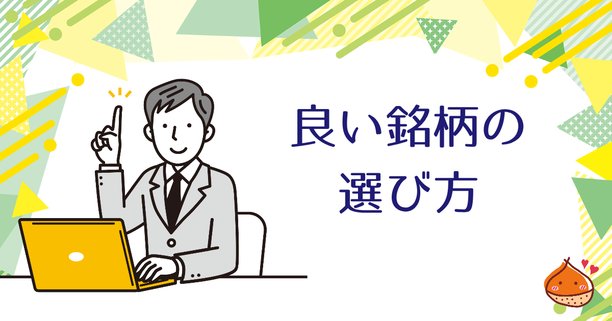良い株を購入したい？それなら手数料の低い銘柄を選びましょう！【真似から始めるお金持ち】