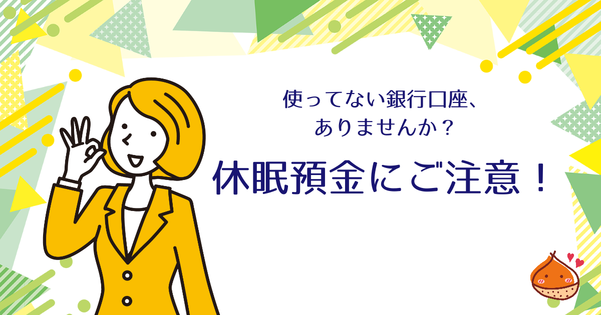 休眠預金にご注意を！【口座の放置はしないようにしよう】