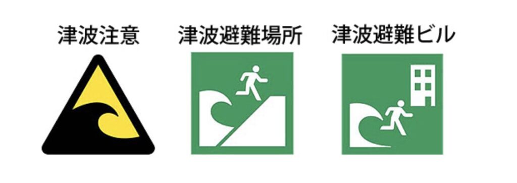 地震が発生した時の身を守る方法を場所別に紹介【あなたの命を守るために】:引用 津波避難 マーク