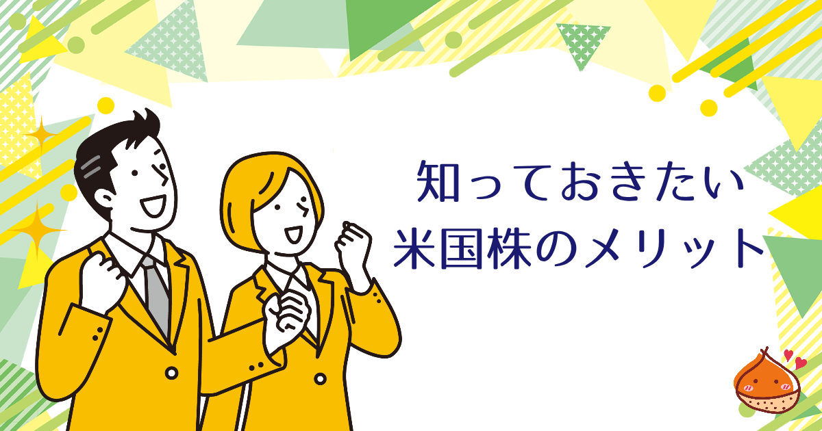 資産運用の際に知っておきたい米国株のメリット８選【初心者にもおすすめ】