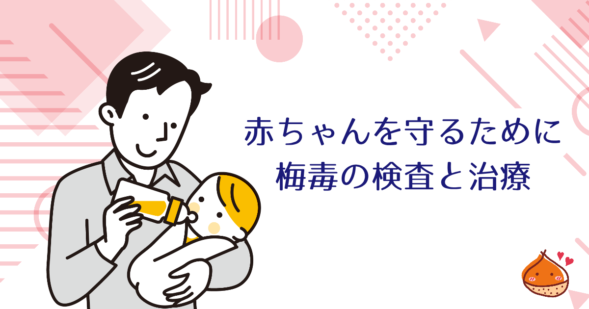 生まれてくる赤ちゃんを守るために、梅毒の検査と治療をしましょう【無料で検査が受けれます】