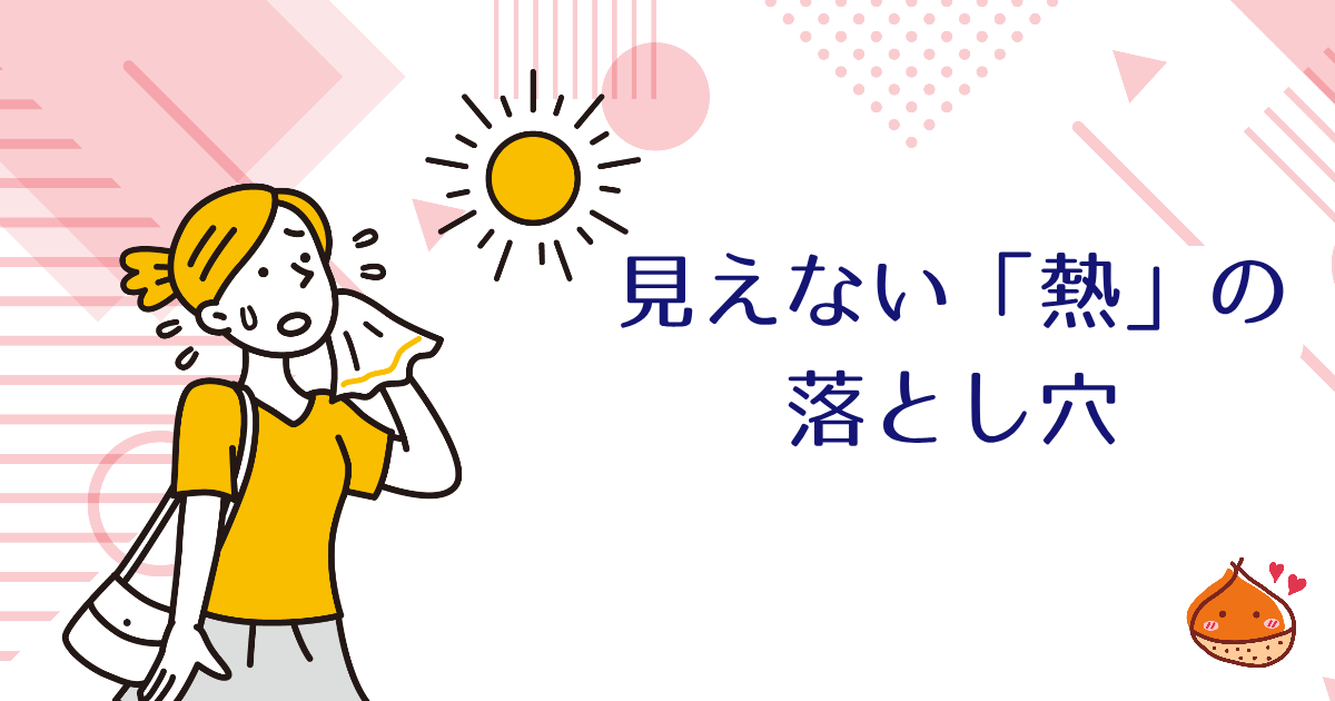 暑い季節に注意！夏のやけど【見えない「熱」の落とし穴】