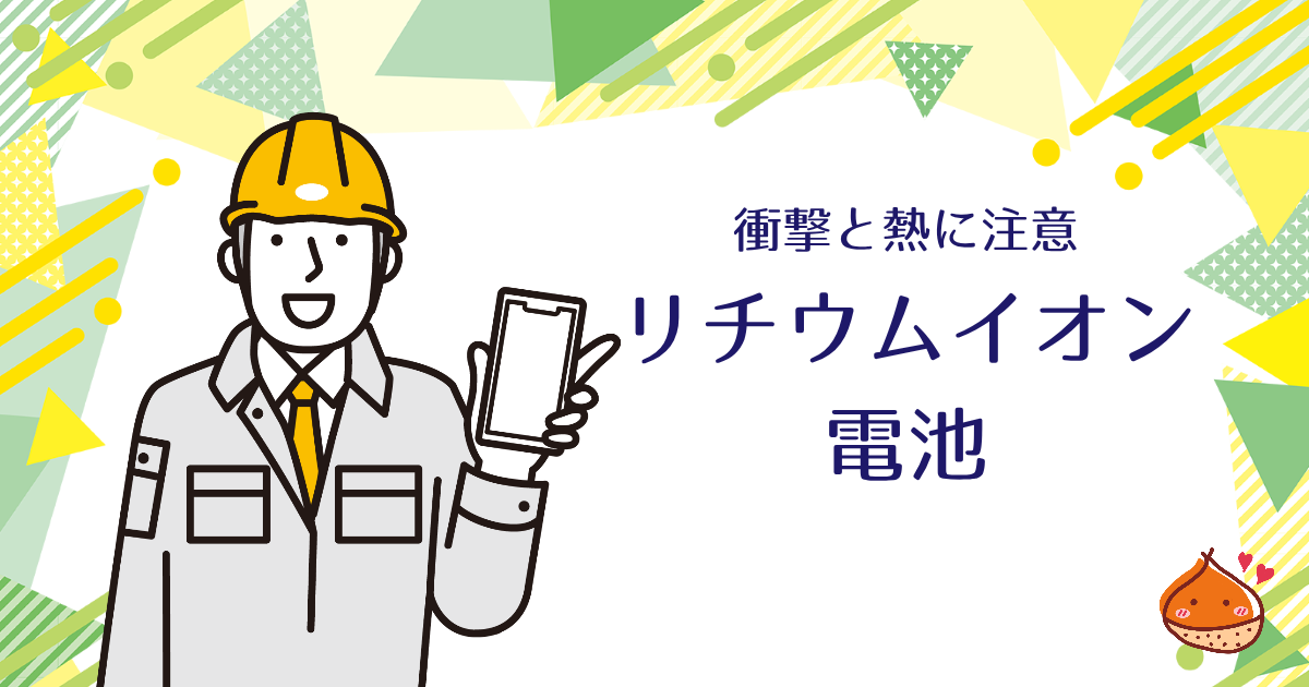 熱さと衝撃に注意！リチウムイオン電池の発火を防ぐには
