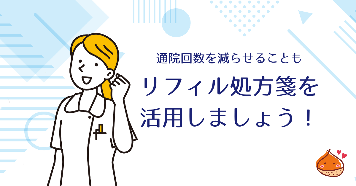 【通院の回数を減らせることも】リフィル処方箋のメリットについて紹介
