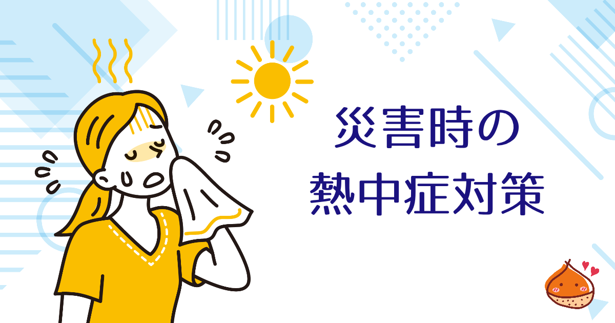避難の際の猛暑に注意!熱中症を防ぐための便利アイテム