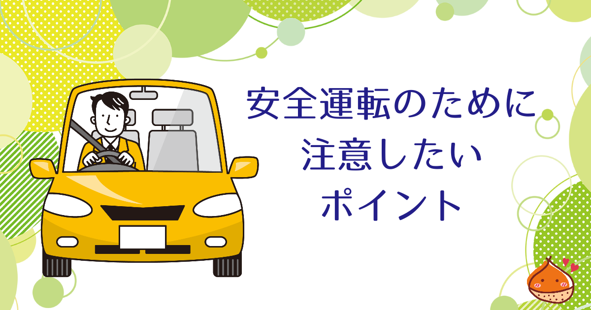 安全運転をするために　高速道路を運転する際の注意事項