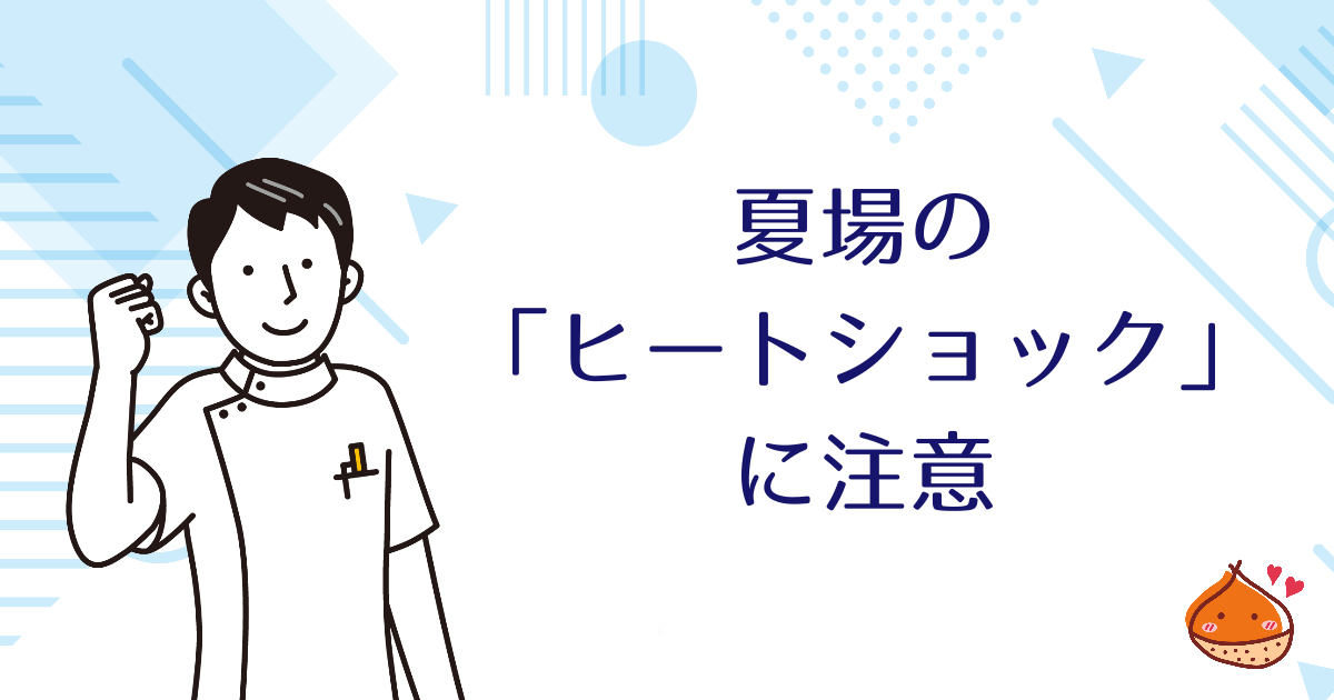 夏場の「ヒートショック」に注意しよう【ポイントは寒暖差】