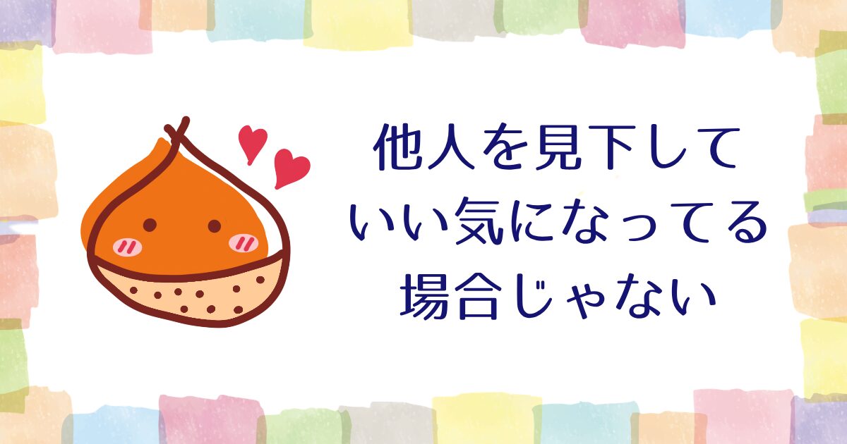 他人を見下して、いい気になっている場合じゃない【雑談】