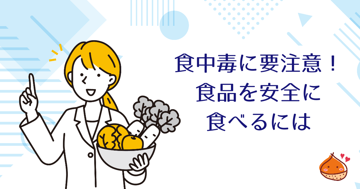暑い季節だけではない、食中毒に要注意！食材を安全に食べるには