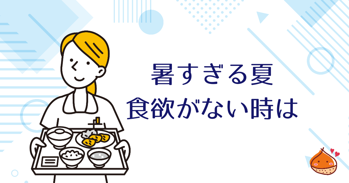 暑すぎて食欲がない・・・そんな時にもできる食生活の工夫【食事はエネルギー源】