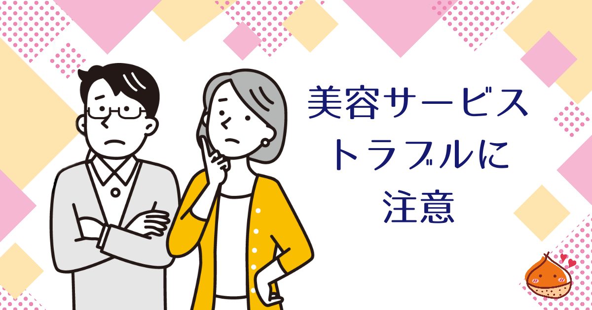 トラブルに注意！美容サービスを受ける時の確認事項【心身を守る】