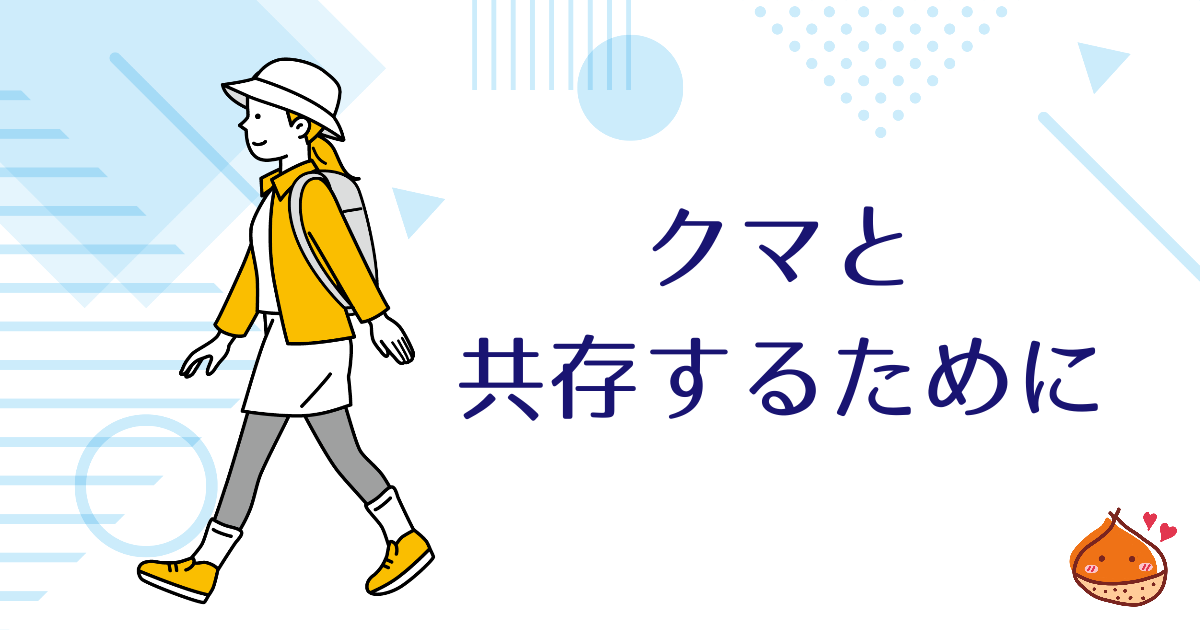 増加するクマの出没　私たちにできること【クマと共存するために】