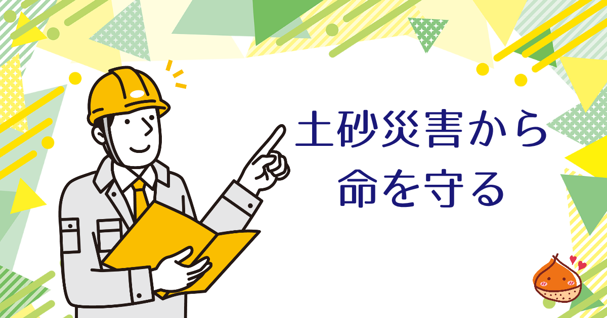 土砂災害警戒区域と土砂災害の前兆を知る【命を守るために】