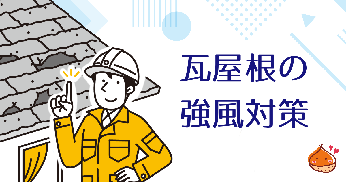 【自治体の補助あり】瓦屋根の強風対策は義務　災害に備えて命を守る