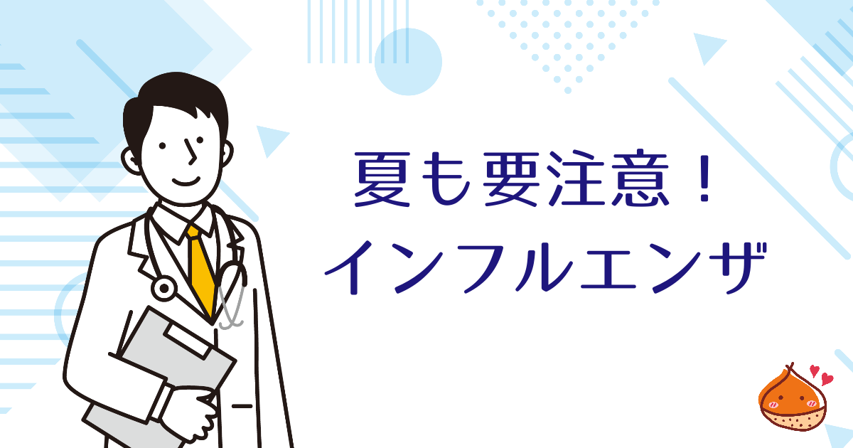 夏も要注意！インフルエンザ【保険組合によっては接種補助金も】