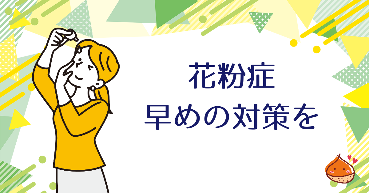 つらい花粉症！早めの対策で症状を緩和しよう