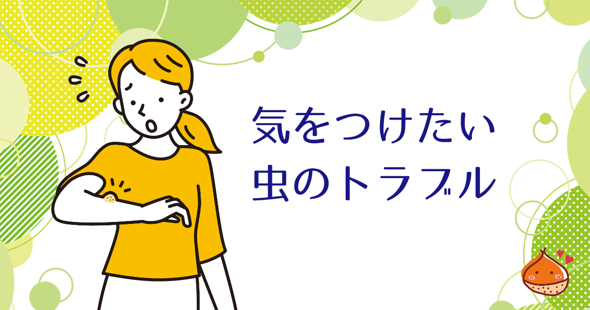暑すぎる時期に気をつけたい！虫のトラブル【刺されないために】