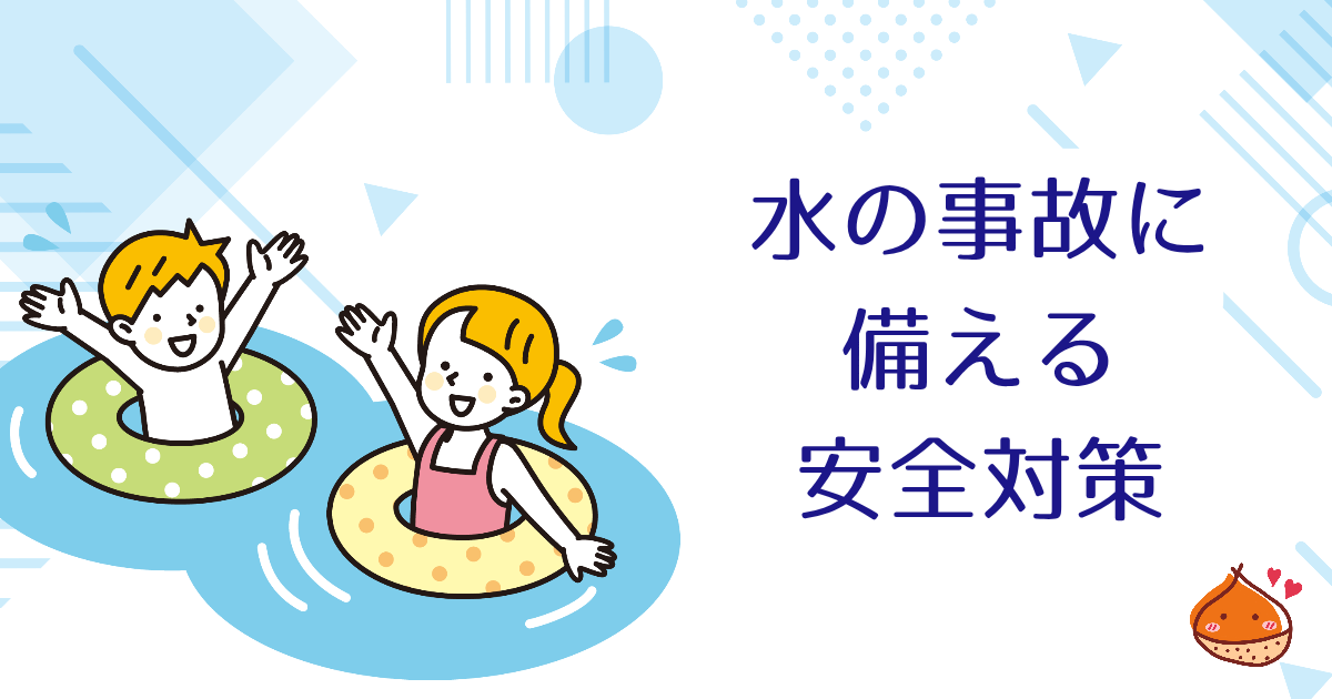命を守るために　水の事故に備える安全対策