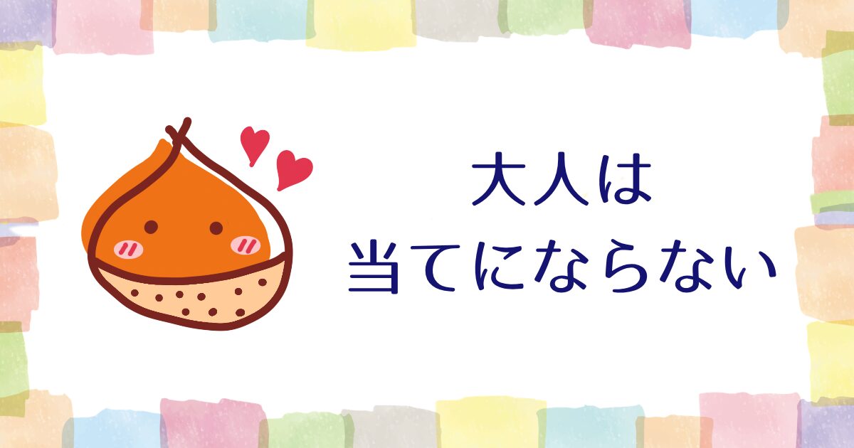 大人は当てにならない【雑談】