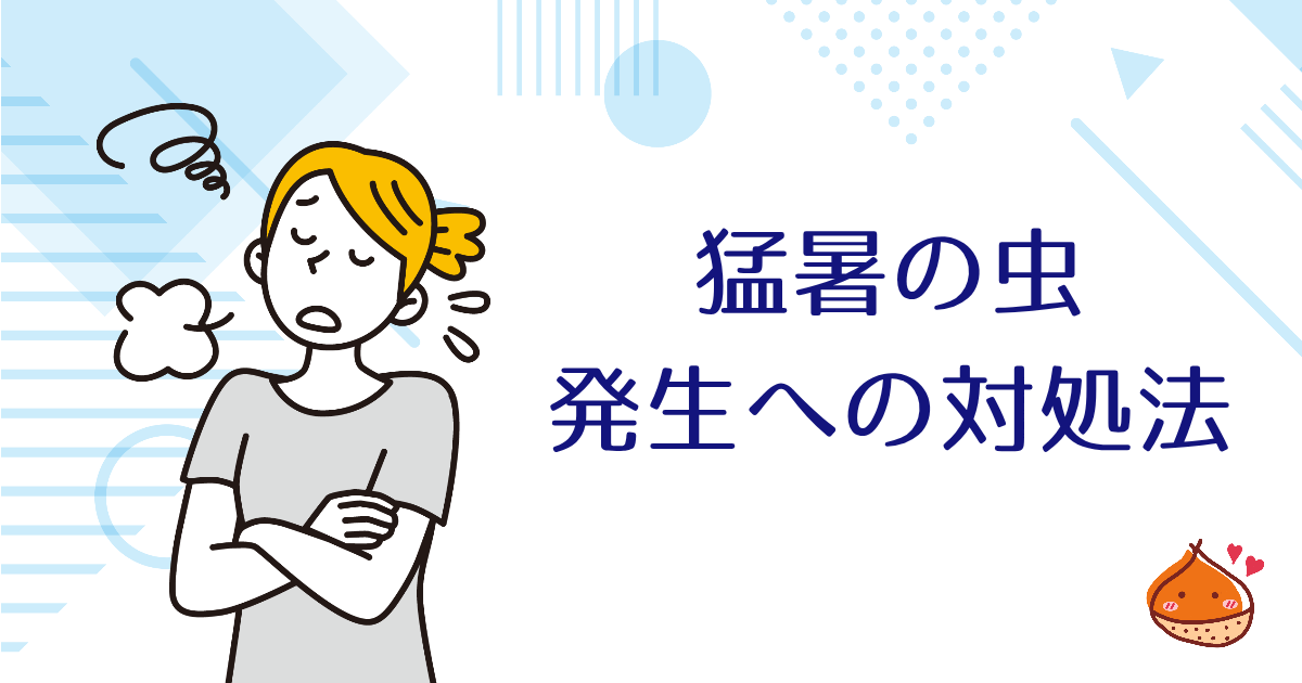 猛暑で虫の発生が止まらない！どうしたらいいの？【解決方法をご紹介】