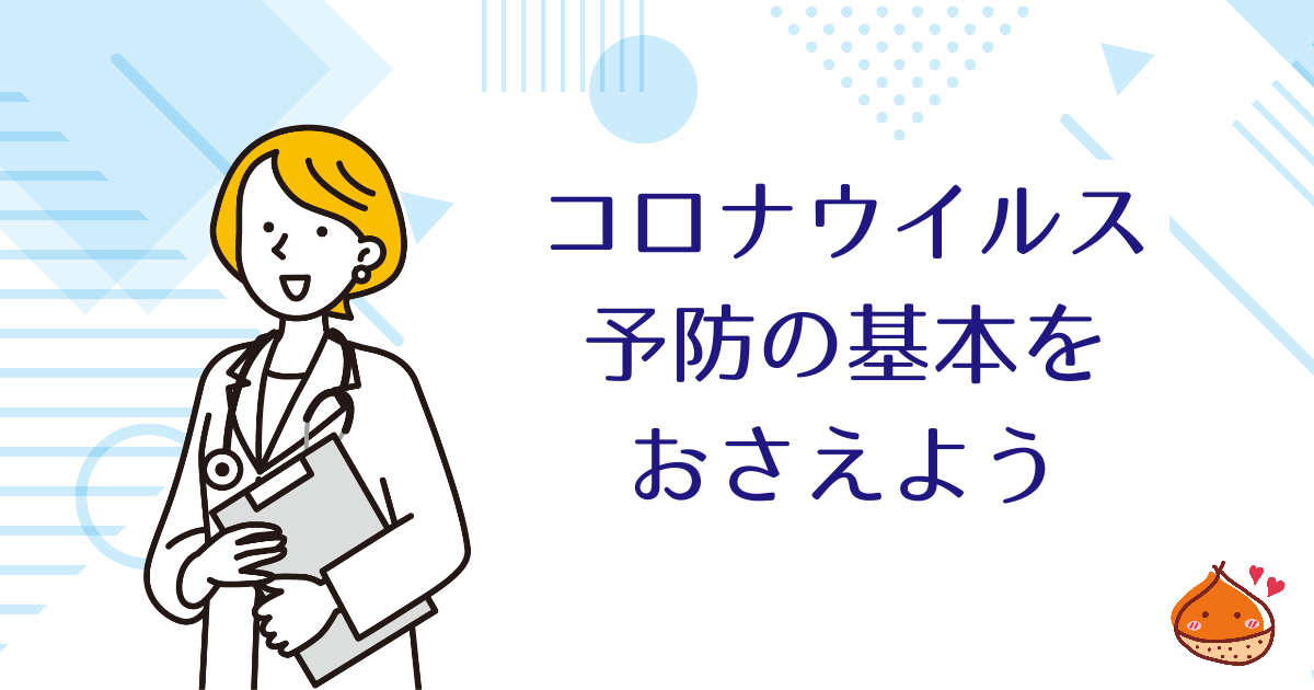 増えている！？気をつけたい今のコロナウイルス【予防の基本をおさえよう】