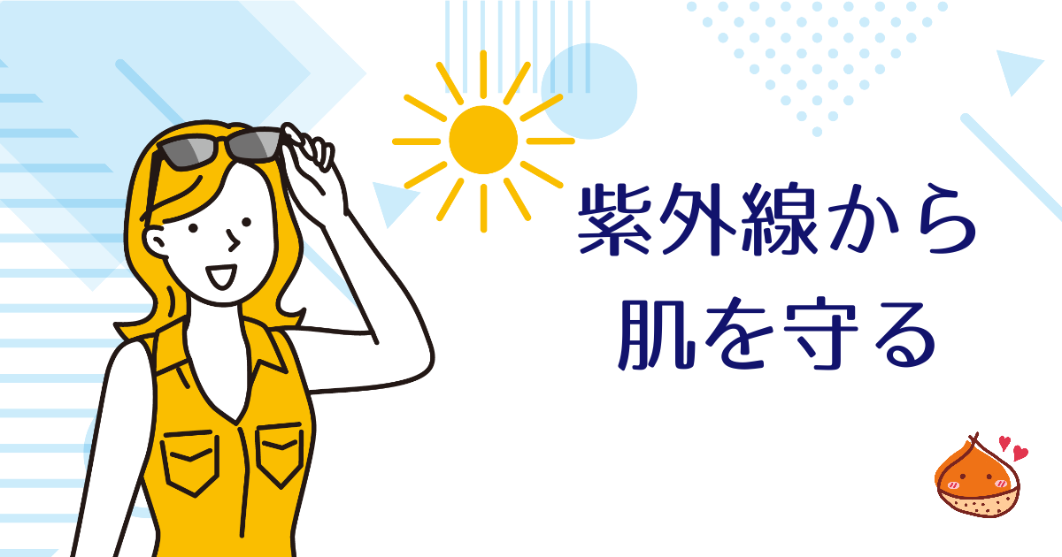 目に見えない紫外線から肌を守る【対策もご紹介】