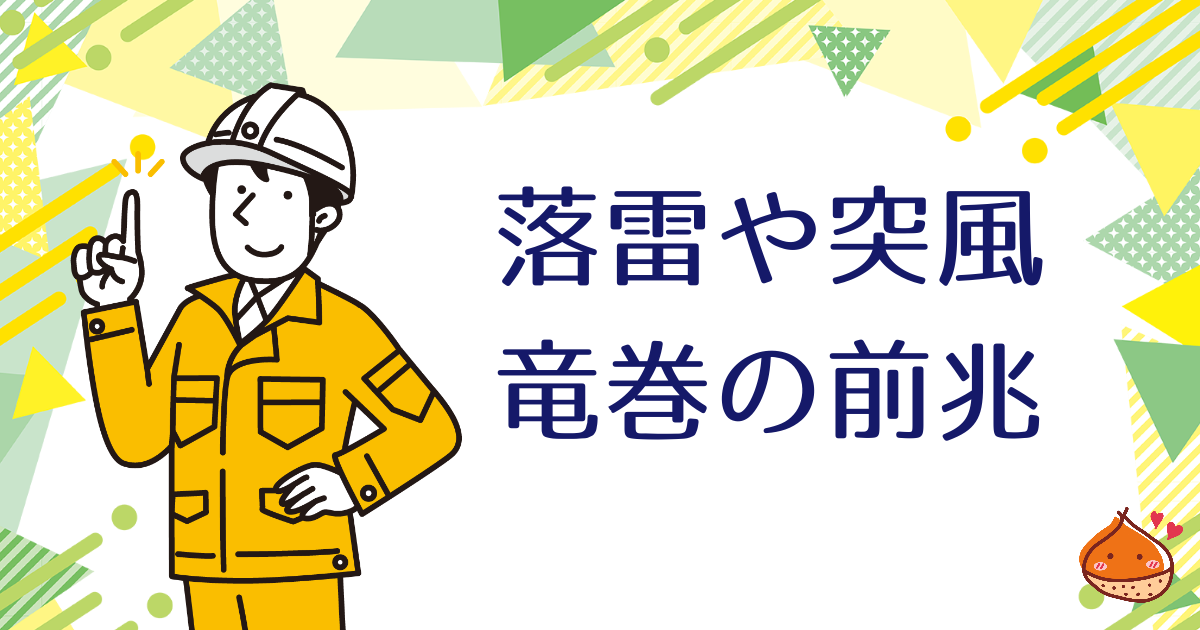 落雷や突風、竜巻の前兆について知ろう【被災した場合はり災証明書の発行を】