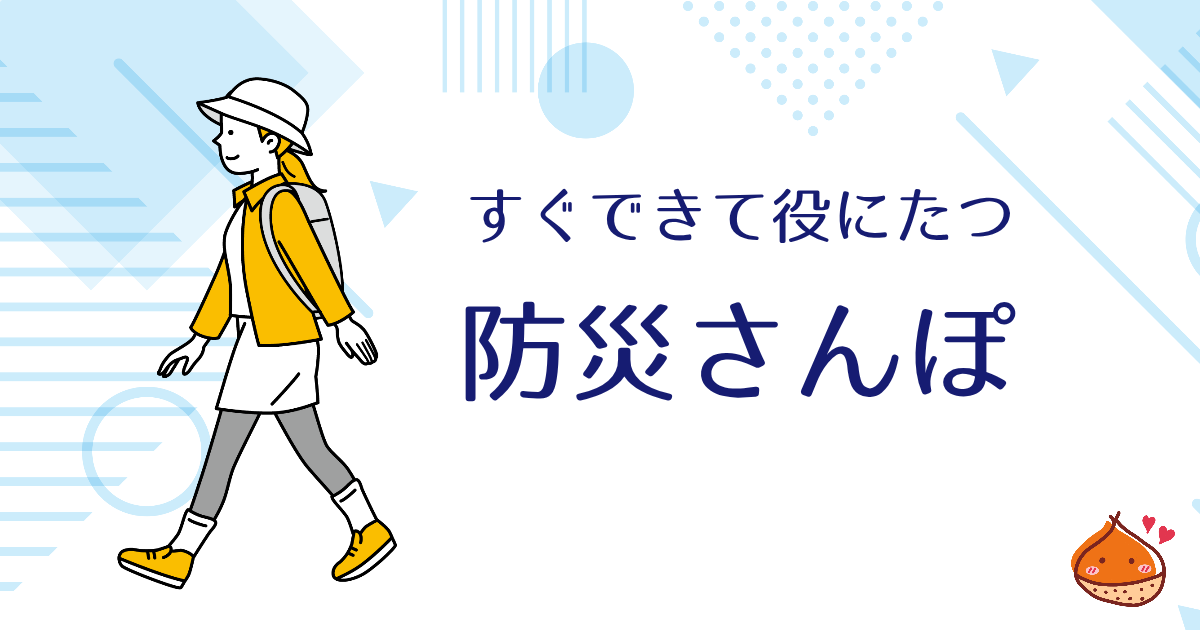 避難経路の確認に「防災さんぽ」　簡単ですぐにできる身近な防災